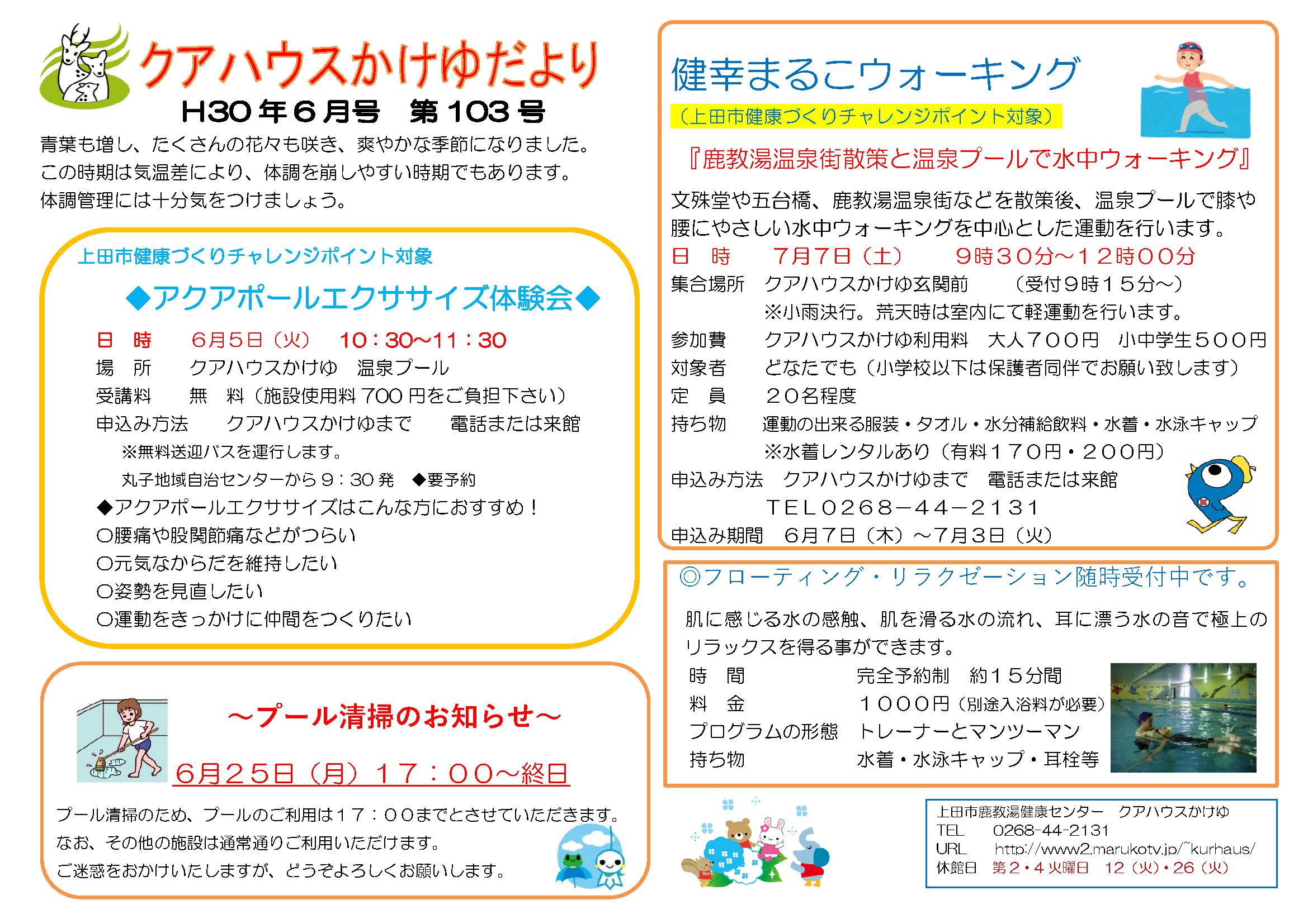 クアハウスかけゆだより201806