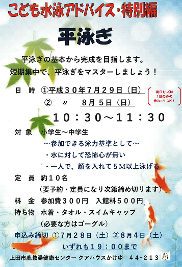 こども水泳特別編201807