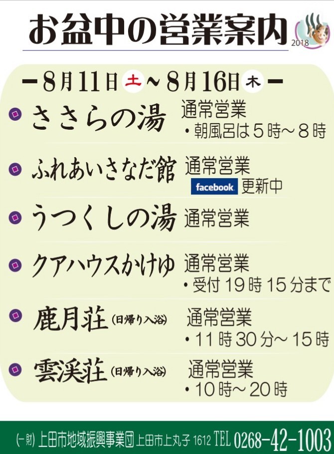 平成30年度お盆期間中営業案内