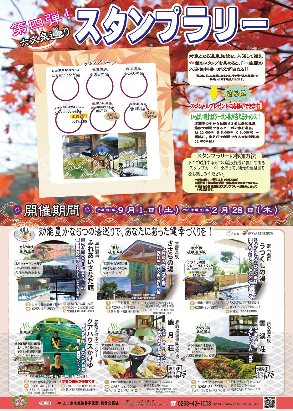 第4弾スタンプラリー2018