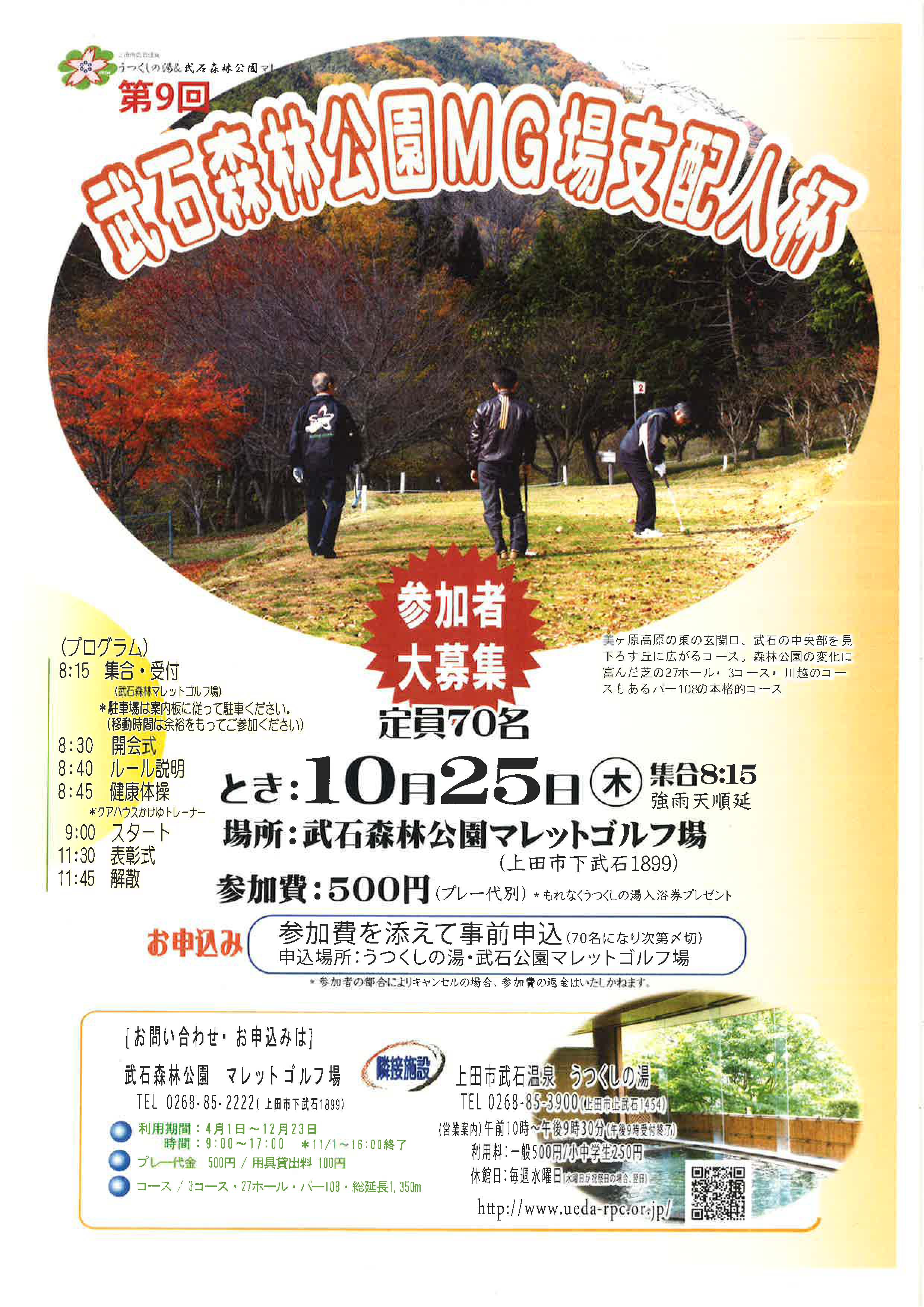 第9回武石森林公園マレットゴルフ場支配人杯10月25日