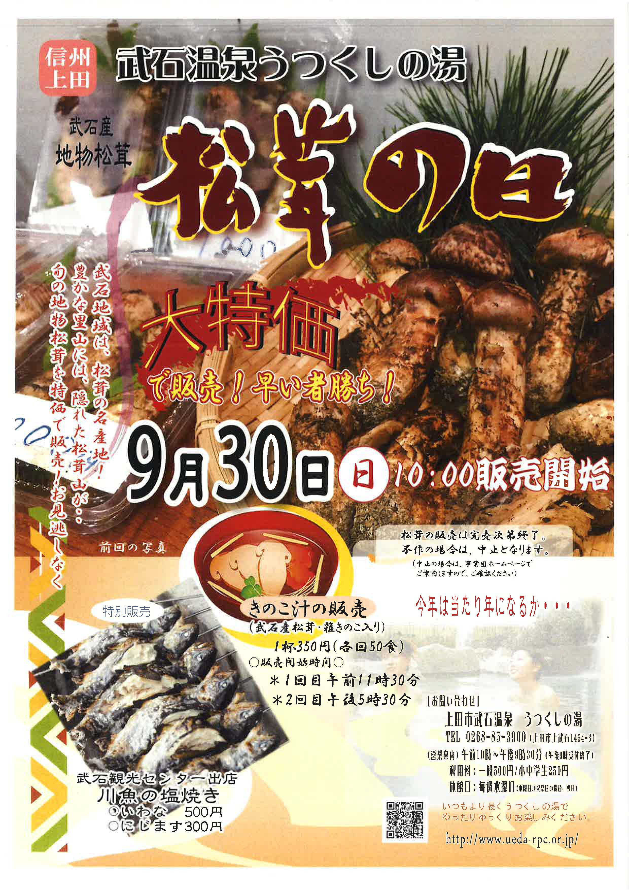うつくしの湯松茸の日20180930