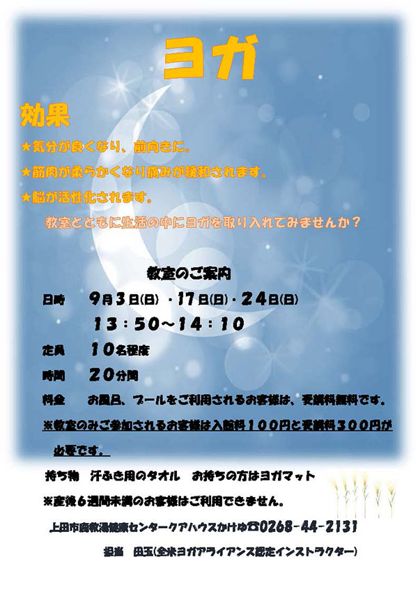 ポスターヨガ9月