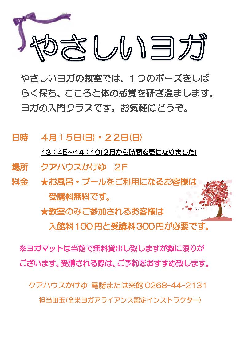 4月優しいヨガ