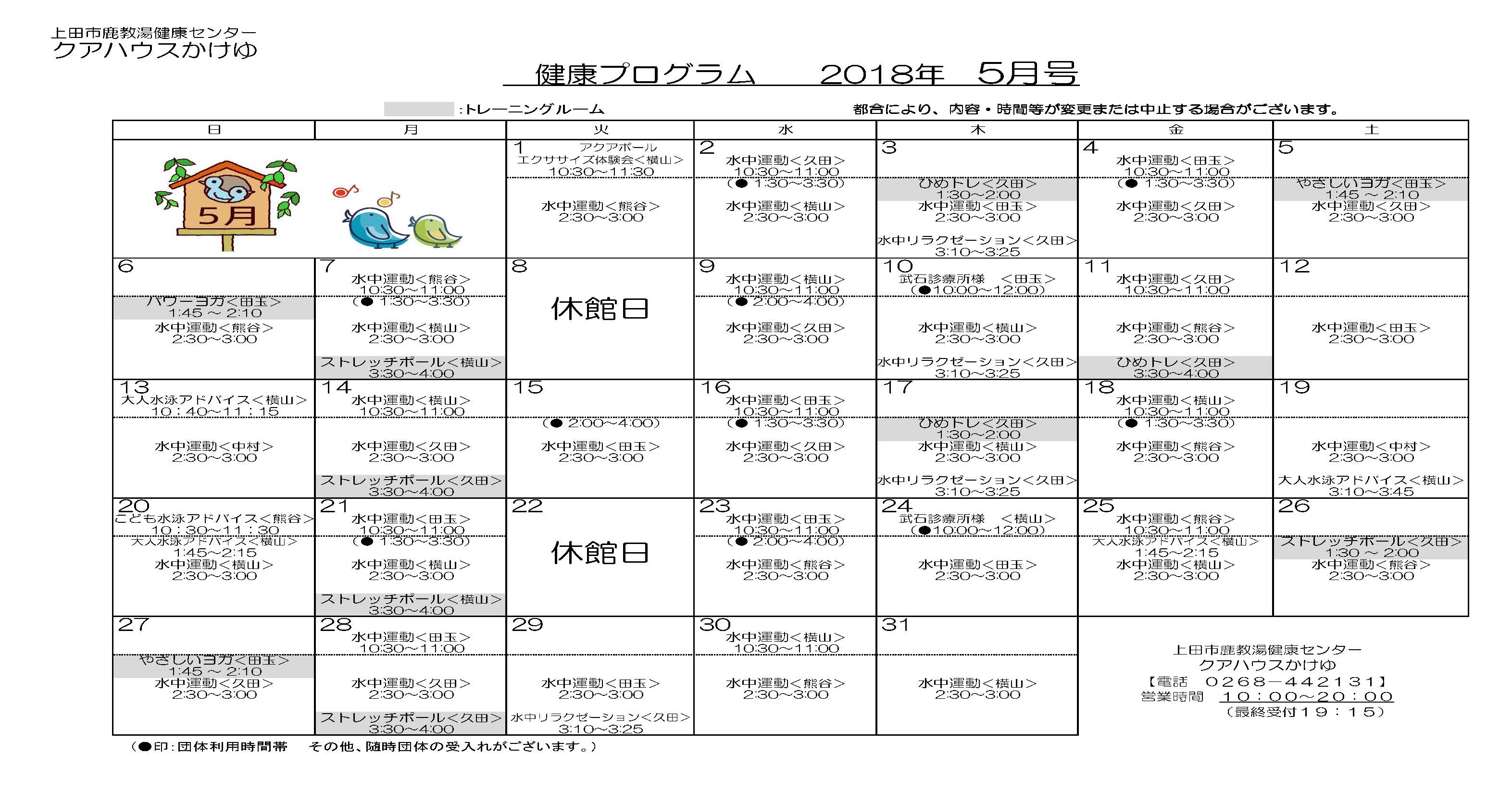 クアハウス5月プログラム