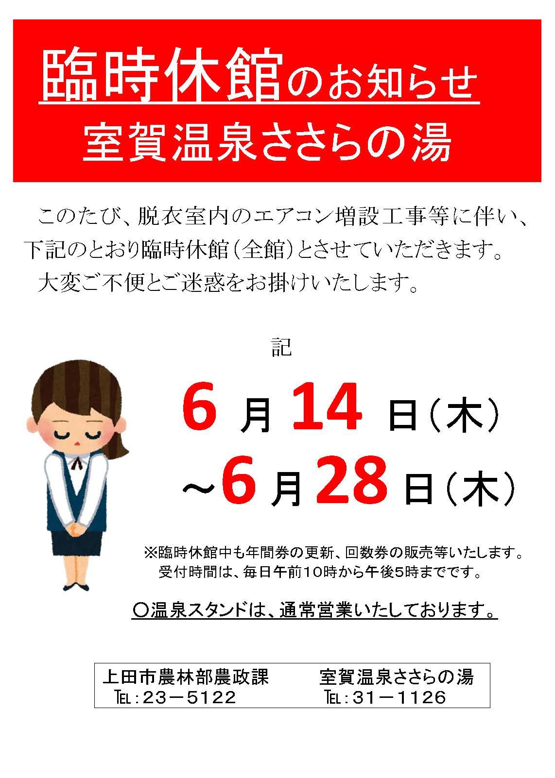 臨時休館チラシささらの湯