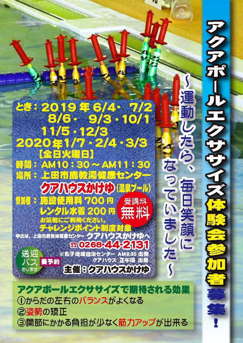 アクアポールエクササイズ体験会 参加者募集 19年6月4日 7月2日 8月6日 9月3日 10月1日 11月5日 12月3日 年1月7日 2月4日 3月3日 全日火曜日 月1回 クアハウスかけゆ 財 上田市地域振興事業団