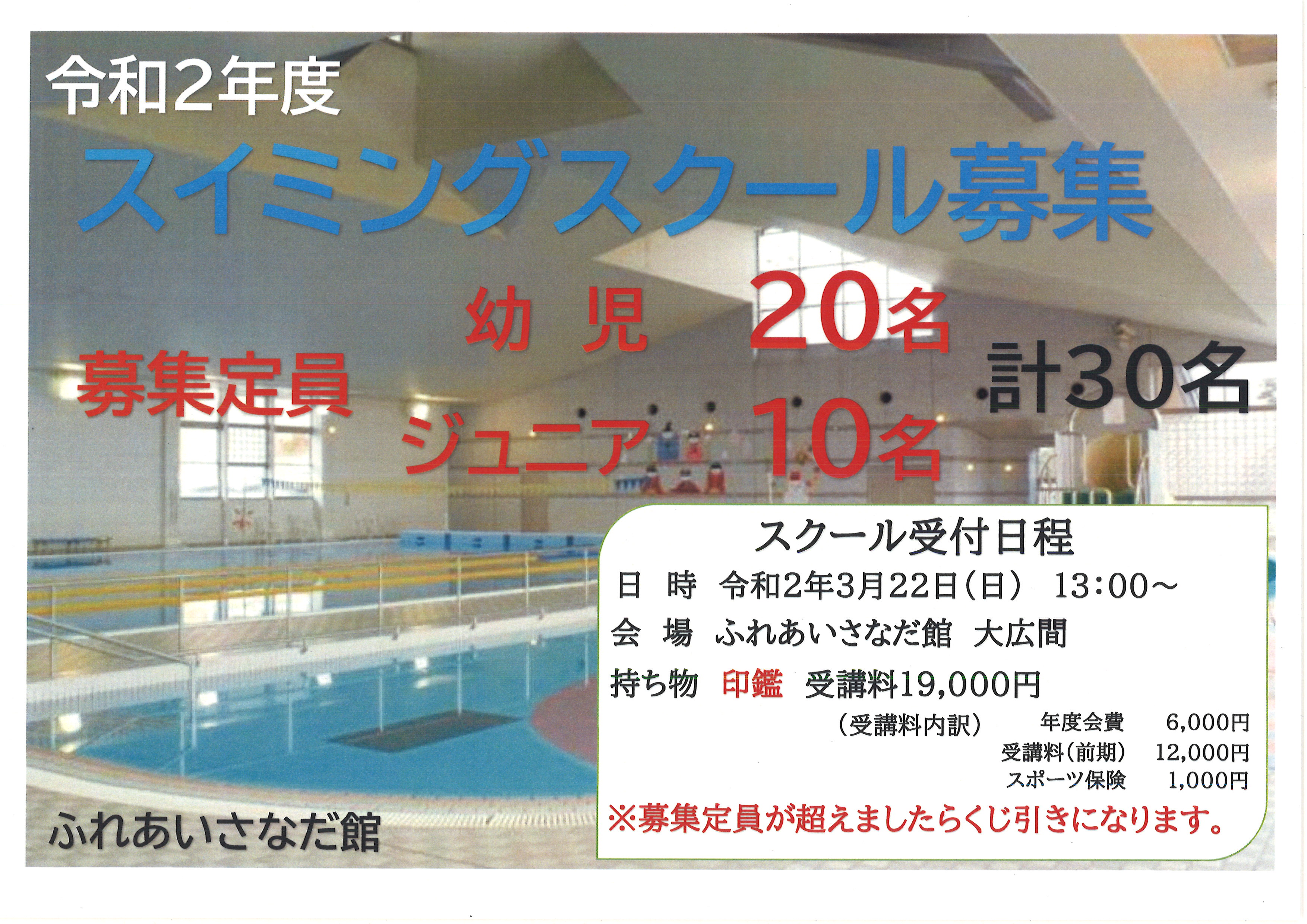 ふれあいさなだ館 令和２年度スイミングスクール参加者募集 財 上田市地域振興事業団