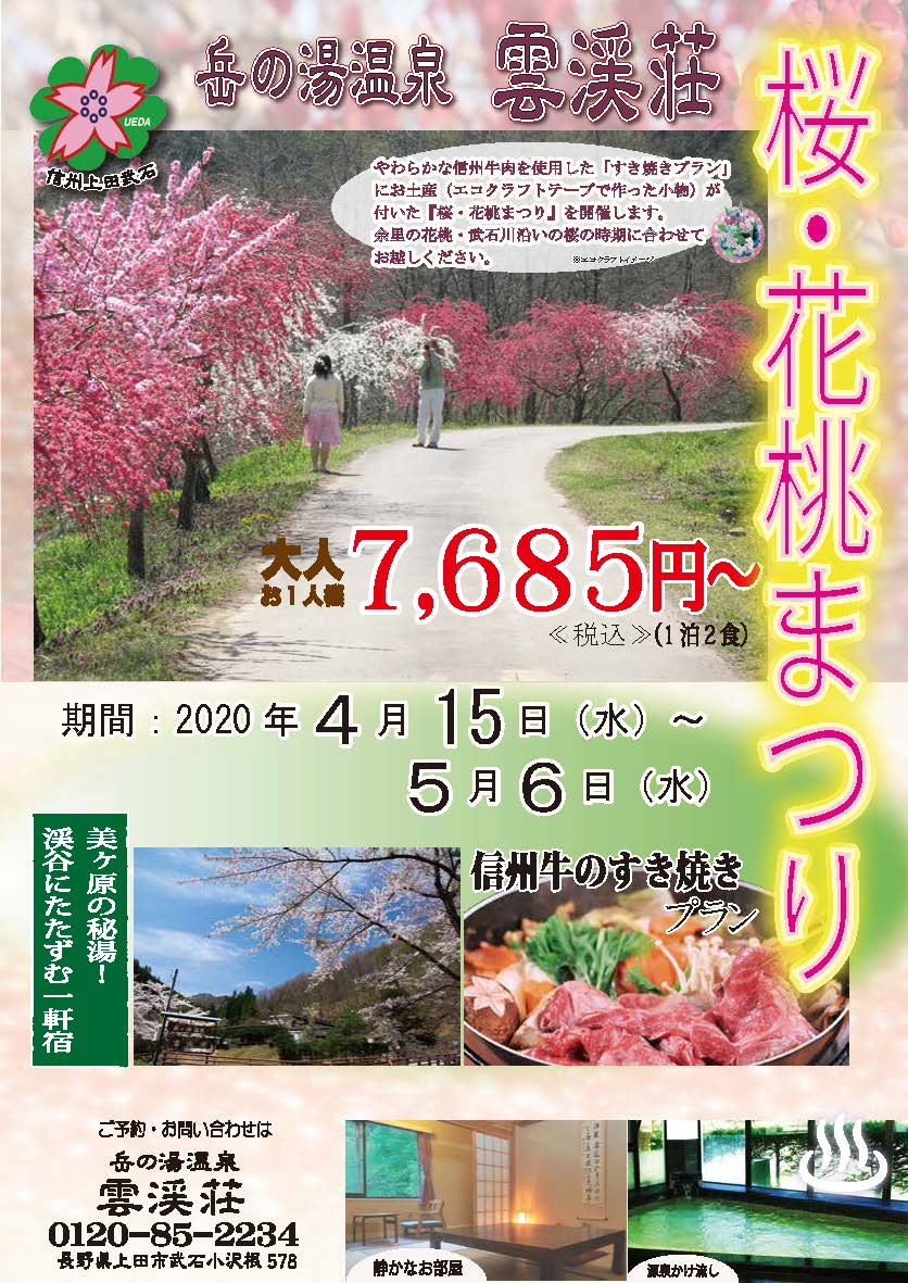雲渓荘 桜 花桃まつりご宿泊プラン 4月15日 水 5月6日 水 まで 財 上田市地域振興事業団