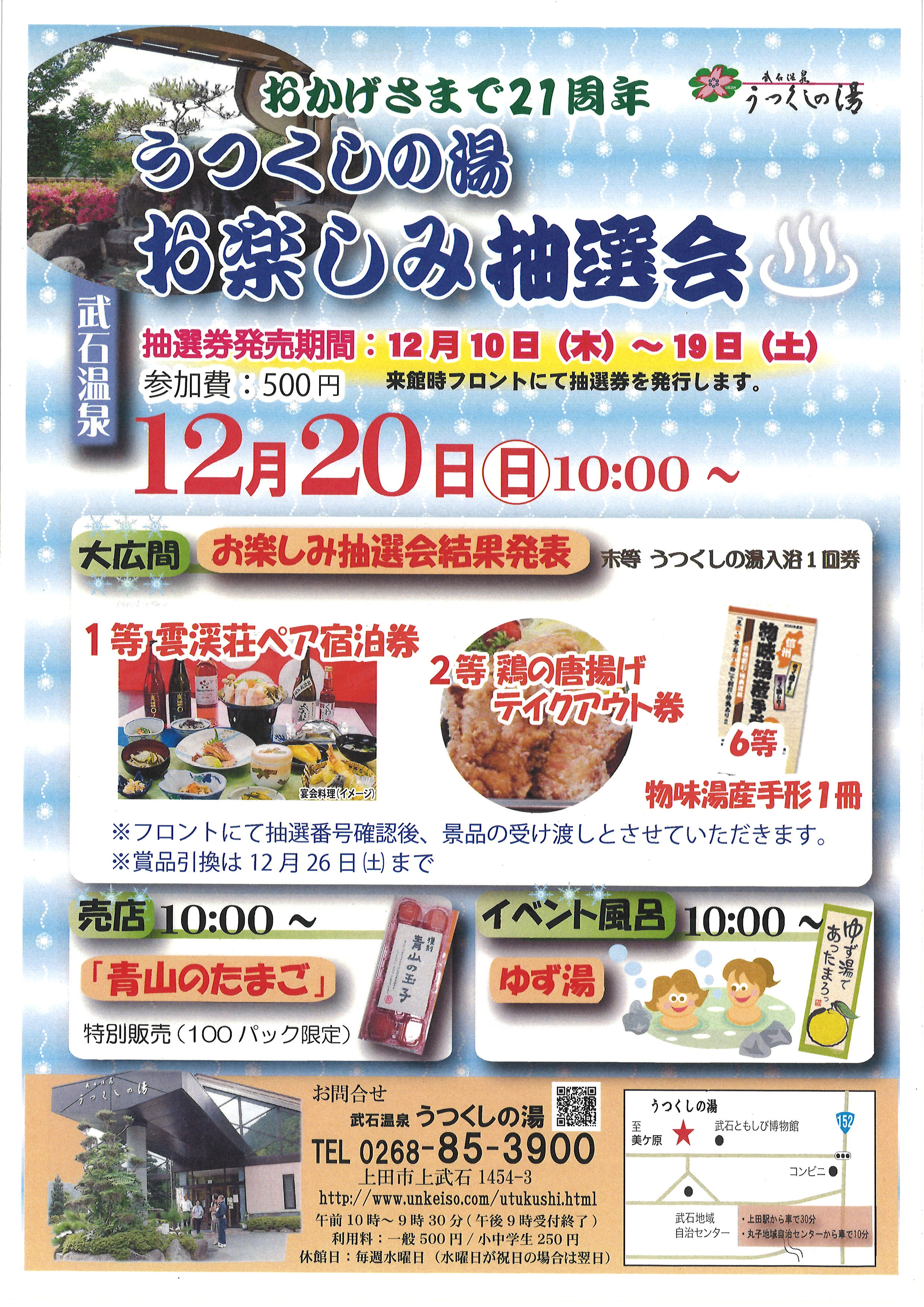 武石温泉 うつくしの湯 お楽しみ抽選会結果発表 12月日 日 財 上田市地域振興事業団