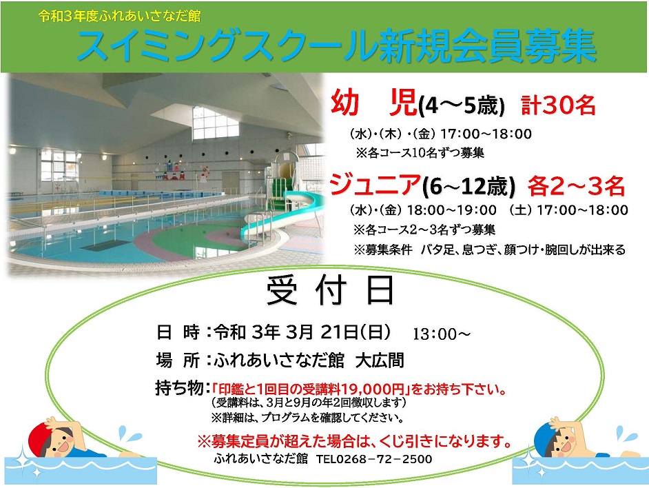 ふれあいさなだ館 令和３年度スイミングスクール新規生徒募集 財 上田市地域振興事業団