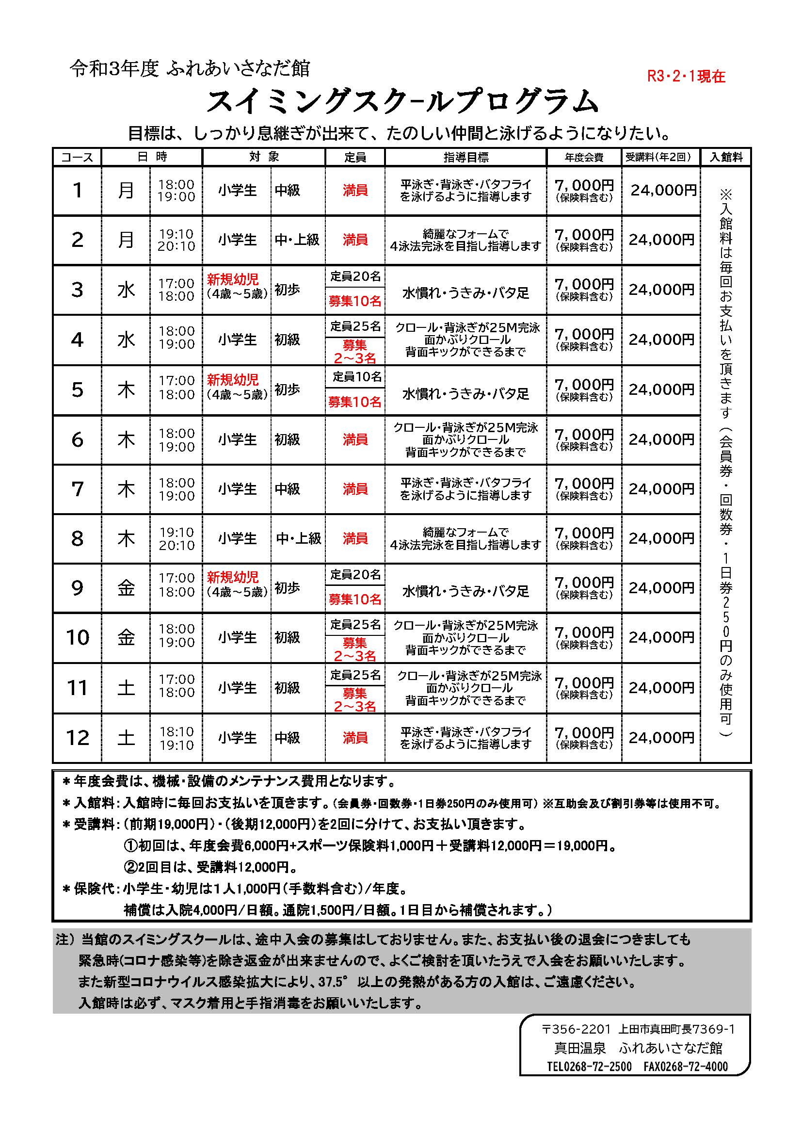 ふれあいさなだ館 令和３年度スイミングスクール新規生徒募集 財 上田市地域振興事業団