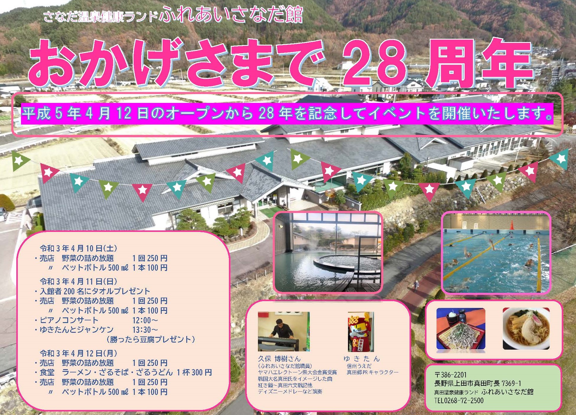 ふれあいさなだ館 4月10日 土 12日 月 イベント開催 財 上田市地域振興事業団