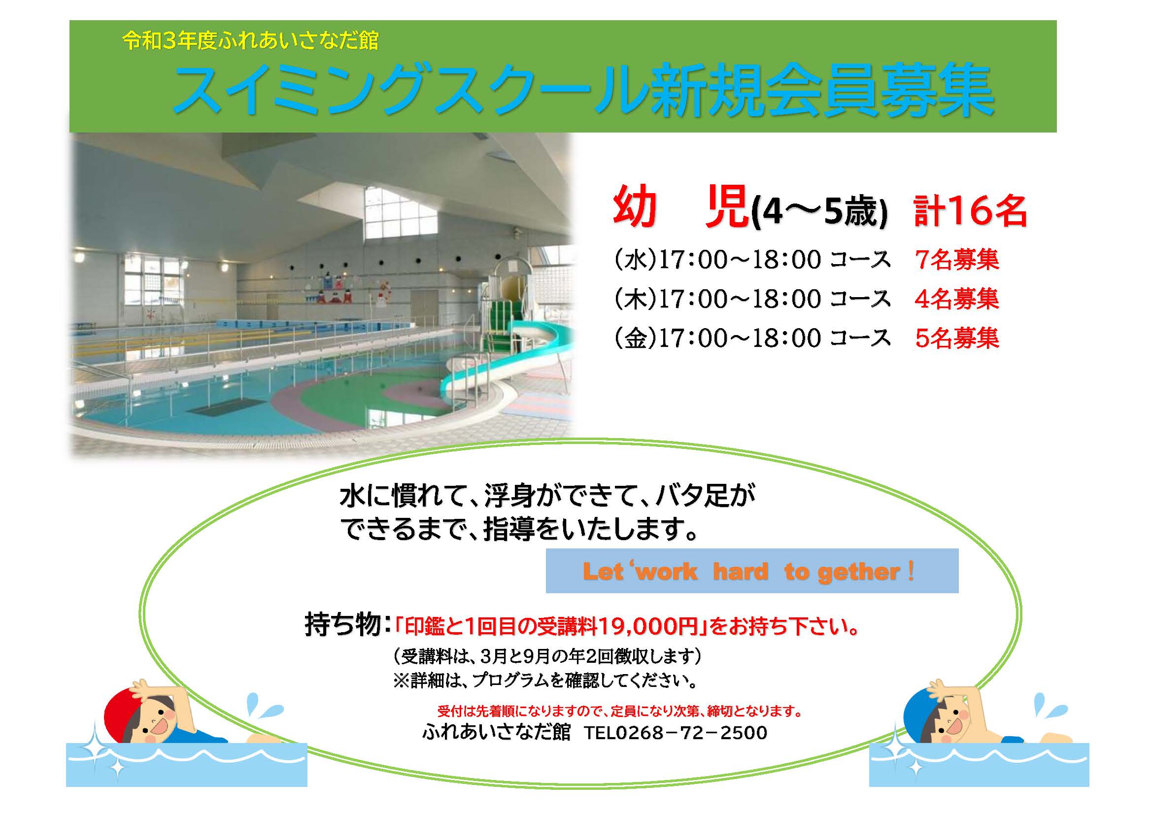 ふれあいさなだ館 令和３年度スイミングスクール新規会員再募集 財 上田市地域振興事業団