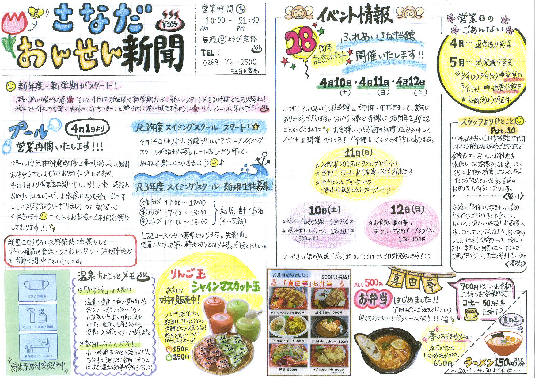 ふれあいさなだ館 さなだおんせん新聞 第10号 財 上田市地域振興事業団 ふれあいさなだ館 さなだおんせん新聞 第10号 財 上田市地域振興事業団