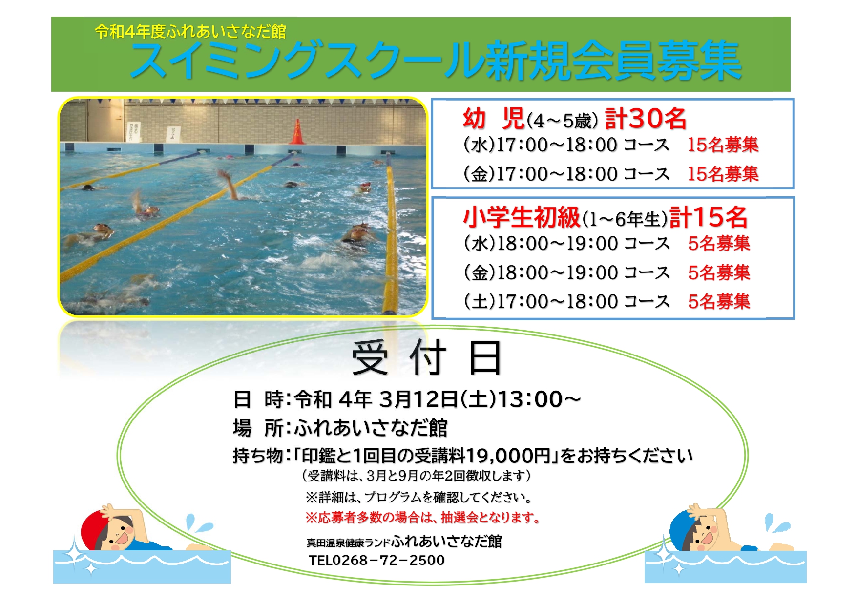 ふれあいさなだ館 令和4年度スイミングスクール新規生徒募集 財 上田市地域振興事業団 ふれあいさなだ館 令和4年度スイミングスクール新規生徒募集 財 上田市地域振興事業団