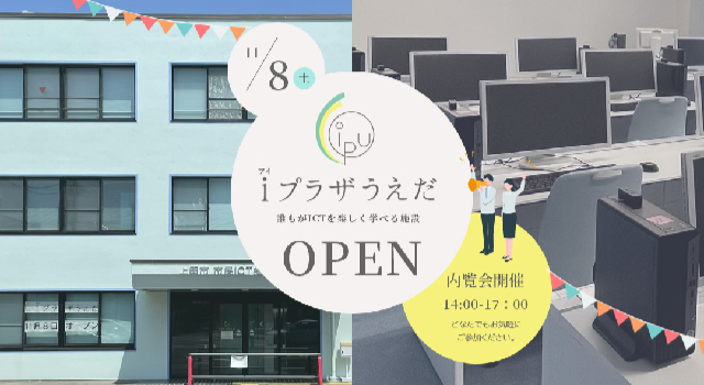 上田市市民ICT推進センター（iプラザうえだ）